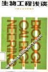 生物工程浅谈 封面