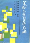 全国主要集市名册  第2分册  农村集贸市场  2 封面