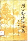 潜心斋诗词论集 封面