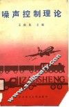 噪声控制理论 封面