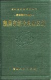 凯里市综合农业区划 封面