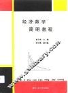 经济数学简明教程 封面