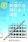 新编农业银行会计实务  上 封面