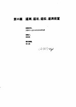 工业自动化仪表手册  第3册  产品部分  2  第35篇  遥测、遥讯、遥调装置 封面