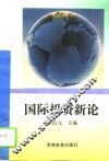 国际投资新论 封面