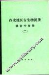西北地区古生物图册  陕甘宁分册  2  晚古生代部分 封面