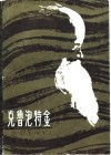 克鲁泡特金 封面