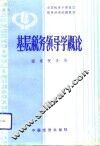 基层税务领导学概论 电子书封面
