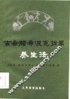 古希腊希波克拉第养生法 封面