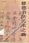 修德书法艺术之路 封面