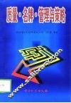 质量·名牌·管理与策略 封面