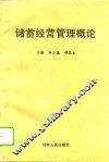 储蓄经营管理概论 封面