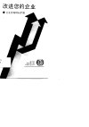 改进您的企业  企业咨询顾问手册 封面