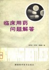 临床用药问题解答 封面