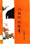 八桂乡村群星 封面