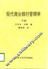 现代商业银行管理学  下 封面