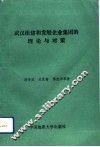 武汉组建和发展企业集团的理论与对策 封面