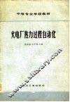 火电厂热力过程自动化 封面