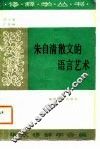 朱自清散文的语言艺术 封面
