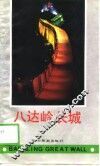 八达岭长城 封面
