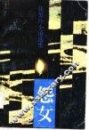怨女  张爱玲小说选集 封面