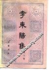 李东阳集  第3卷 封面