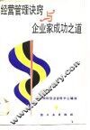 经营管理诀窍与企业家成功之道 封面