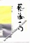 艺海一勺 封面