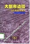 大都市边疆  当代美国西部城市 封面