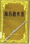 陈玙剧作选 封面