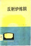 反射炉炼铜 封面