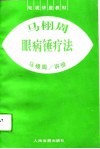 马栩周眼病锤疗法 封面