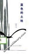 蓝色的土地 封面