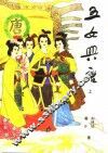 五女兴唐  上 封面