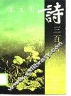 宋元明诗三百首 封面