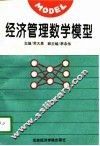 经济管理数学模型 封面