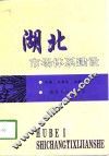 湖北市场体系建设 封面