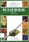 种子经营指南 封面