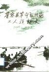 晋察冀革命根据地工人运动史 封面