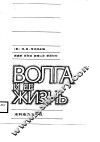 伏尔加河及其生物 封面
