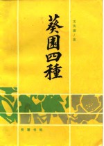 葵园四种 封面