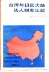 台湾与祖国大陆法人制度比较 封面
