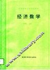 经济数学 封面