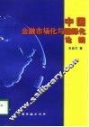 中国金融市场化与国际化论纲 封面