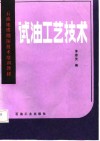 试油工艺技术 封面