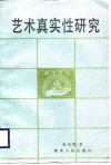 艺术真实性研究 封面