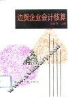 边贸企业会计核算 电子书封面