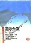国际金融 封面