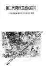 第二代资源卫星的应用 中法卫星遥感学术讨论会论文选辑 封面