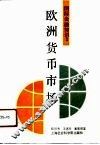 欧洲金融知识  欧洲货币市场 封面